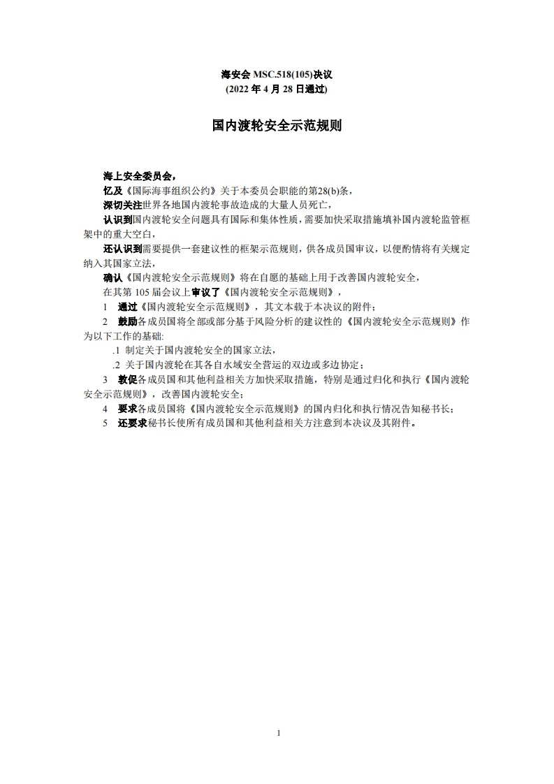 MSC.518(105)-《国内渡轮安全示范规则》