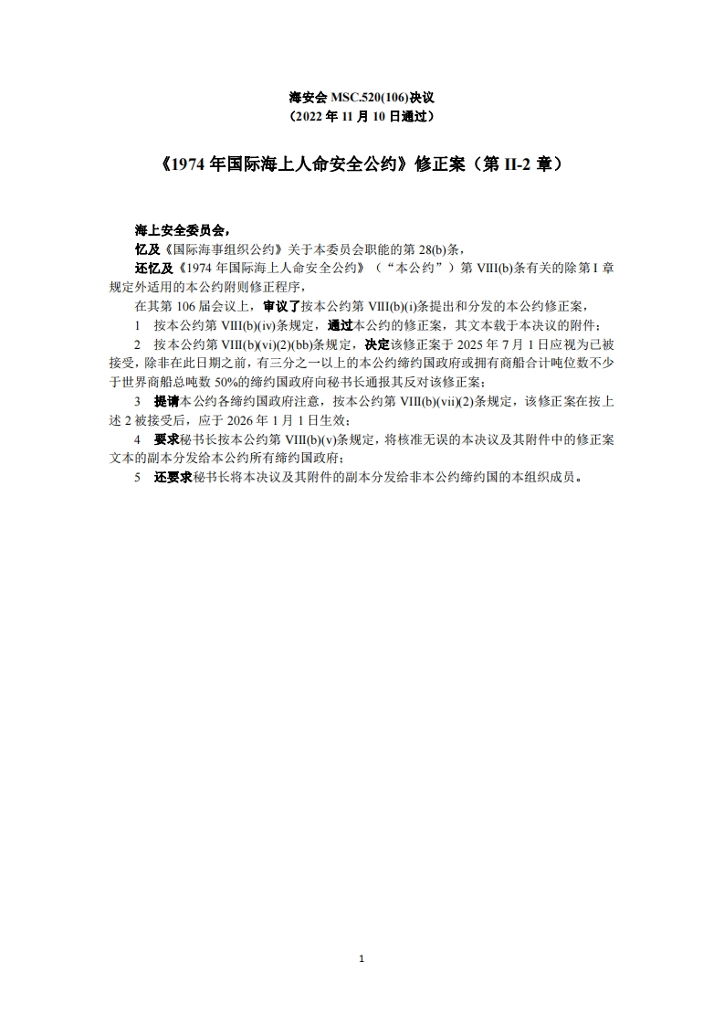 MSC.520(106)-《1974年国际海上人命安全公约》修正案（第II-2章）