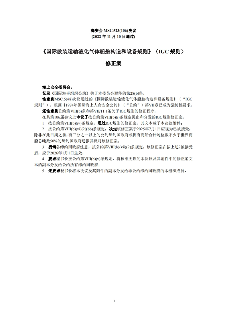 MSC.523(106)-IGC规则修正案