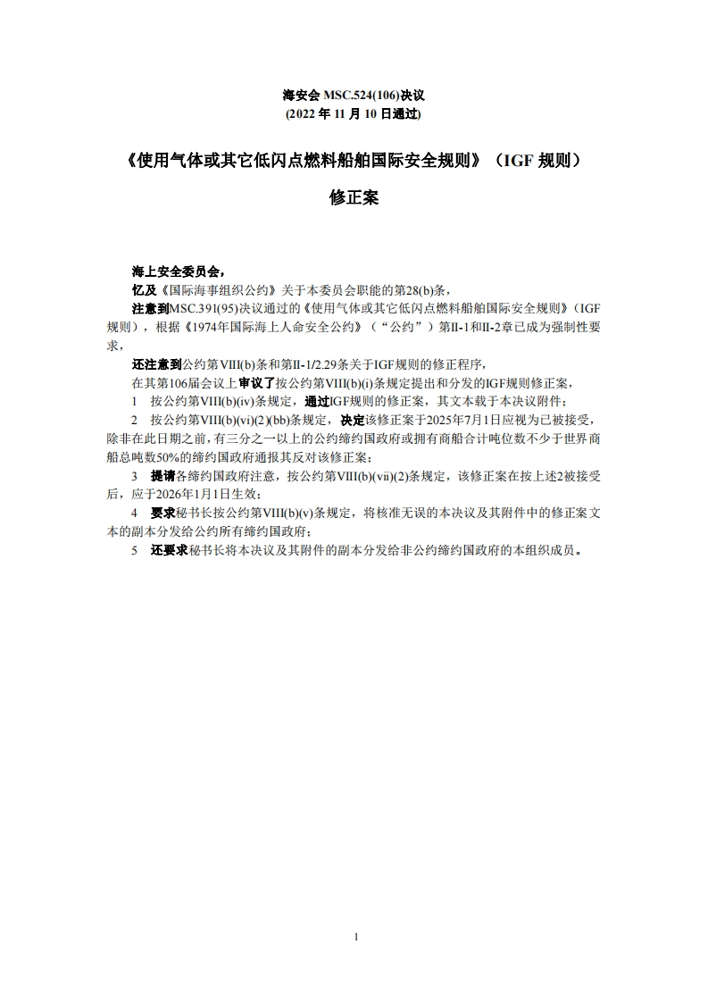MSC.524(106)-IGF规则修正案