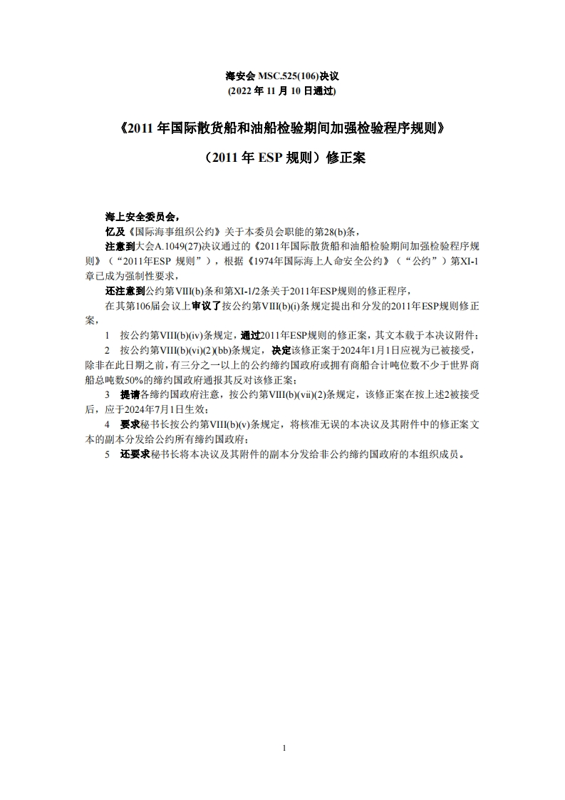 MSC.525(106)-《2011年国际散货船和油船检验期间加强检验程序规则》修正案