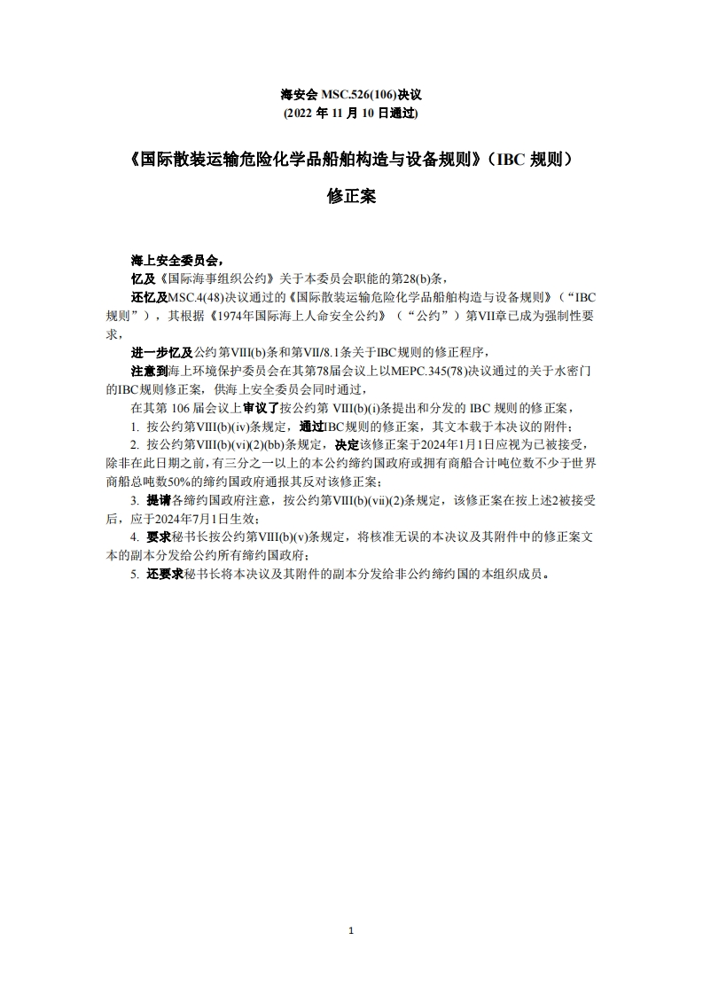 MSC.526(106)-IBC规则修正案