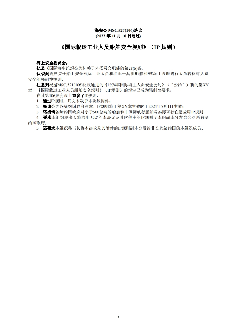 MSC.527(106)-《国际载运工业人员船舶安全规则》（IP规则）