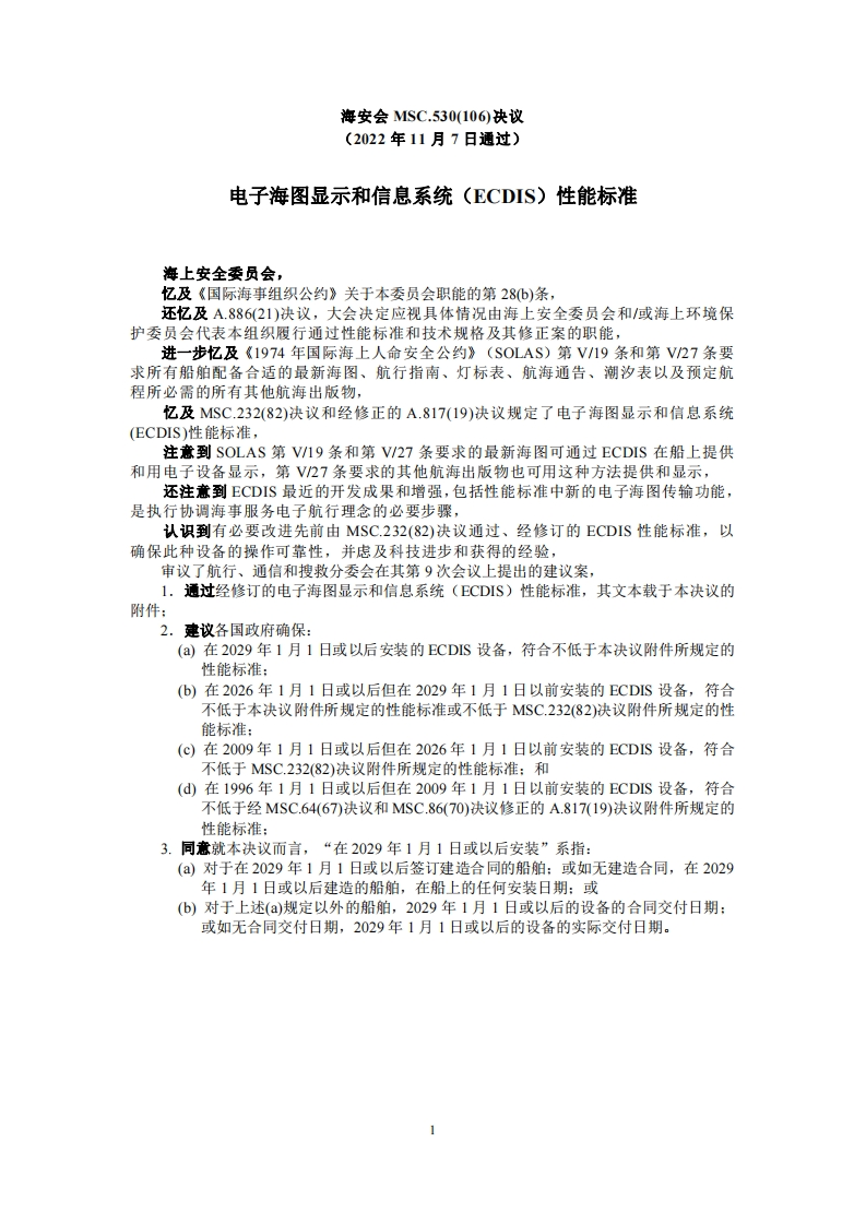 MSC.530(106)-《电子海图显示和信息系统（ECDIS）性能标准》