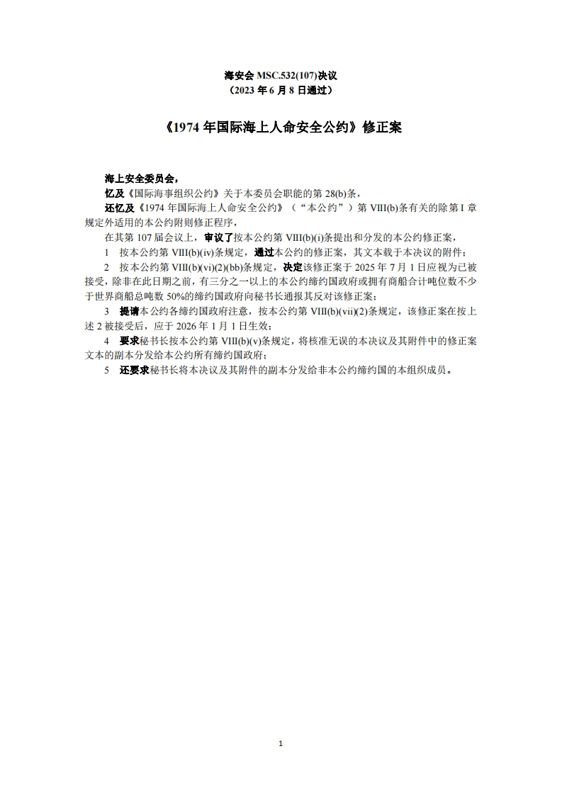 MSC.532(107)-《1974年国际海上人命安全公约》修正案