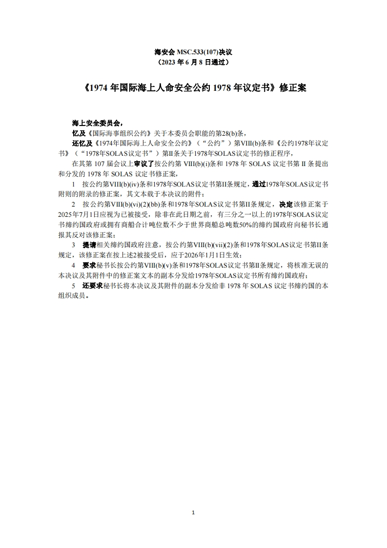 MSC.533(107)-《1974年国际海上人命安全公约1978年议定书》修正案
