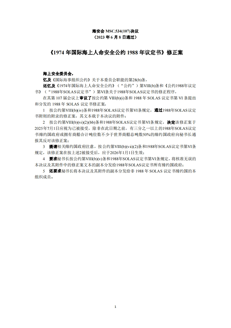 MSC.534(107)-《1974年国际海上人命安全公约1988年议定书》修正案