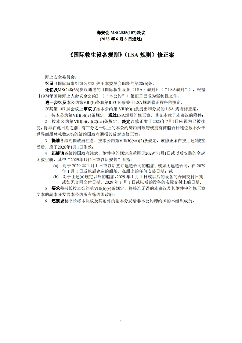 MSC.535(107)-《国际救生设备规则》（LSA规则）修正案