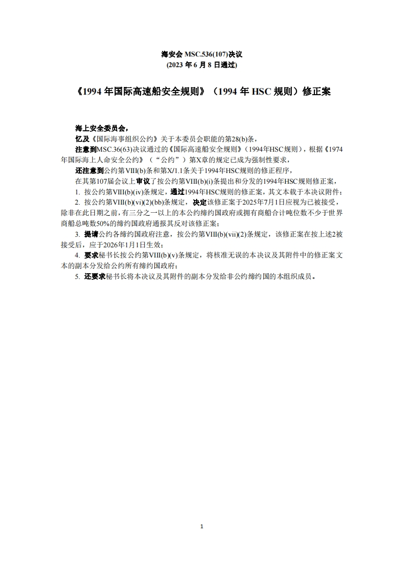 MSC.536(107)-《1994年国际高速船安全规则》（1994年HSC规则）修正案