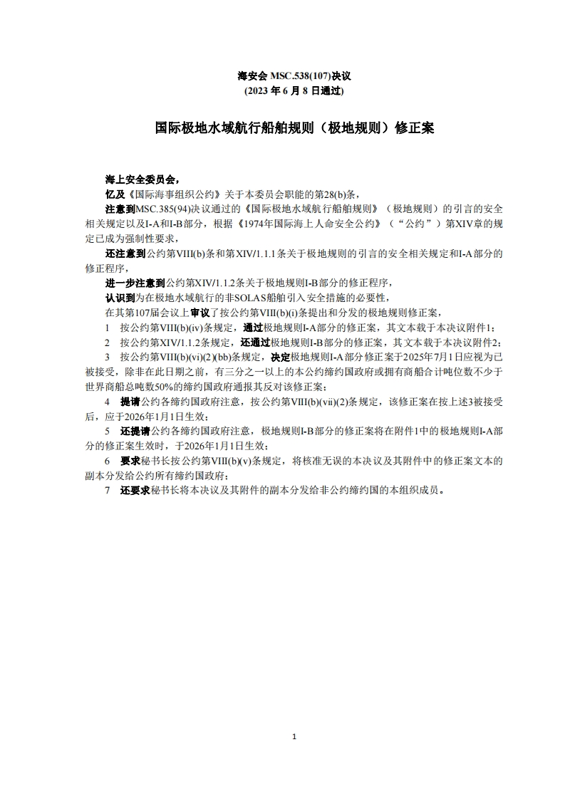 MSC.538(107)-《国际极地水域航行船舶规则》（极地规则）修正案