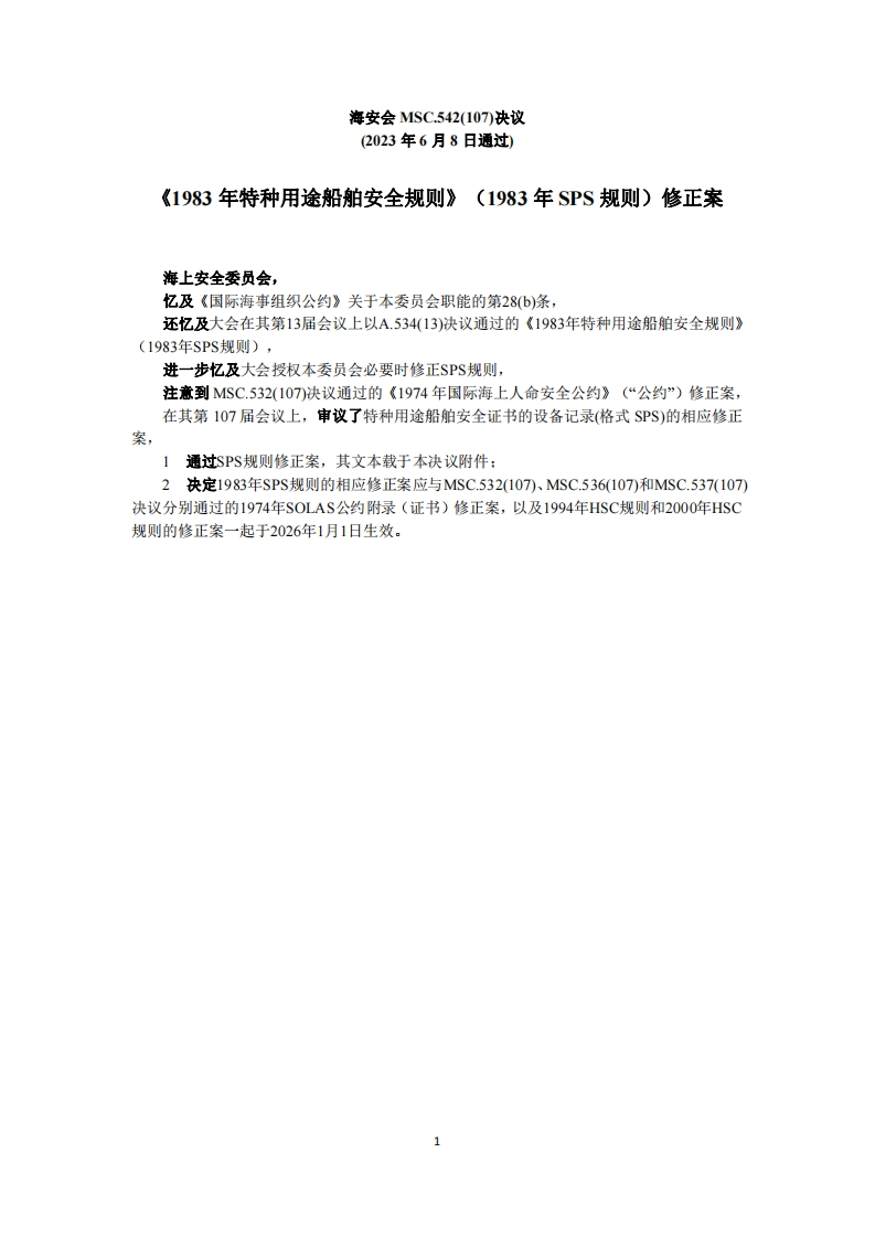 MSC.542(107)-《1983年特种用途船舶安全规则》（1983年SPS规则）修正案