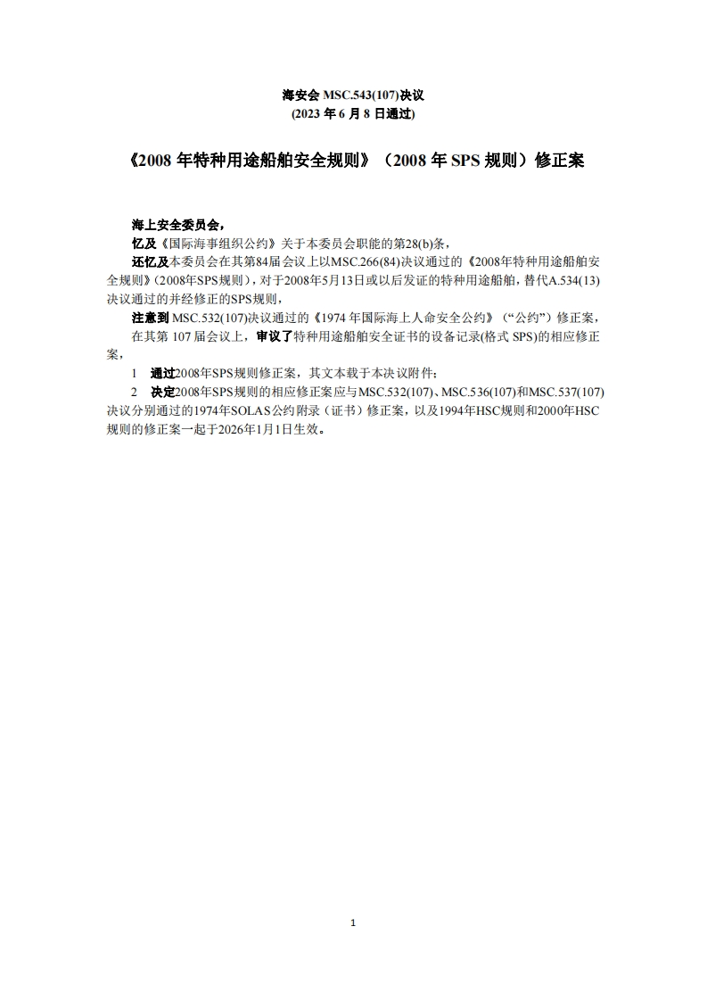 MSC.543(107)-《2008年特种用途船舶安全规则》（2008年SPS规则）修正案