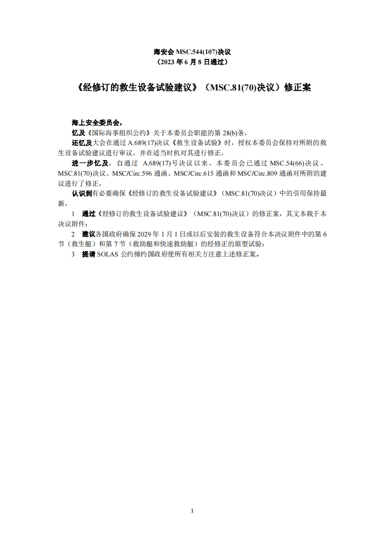 MSC.544(107)-《经修订的救生设备试验建议》（MSC.81(70)决议）修正案
