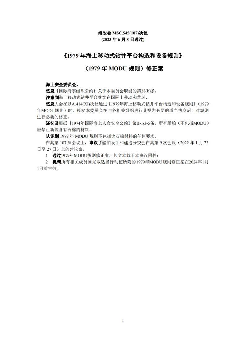MSC.545(107)-《1979年海上移动式钻井平台构造和设备规则》（1979年MODU规则）修正案