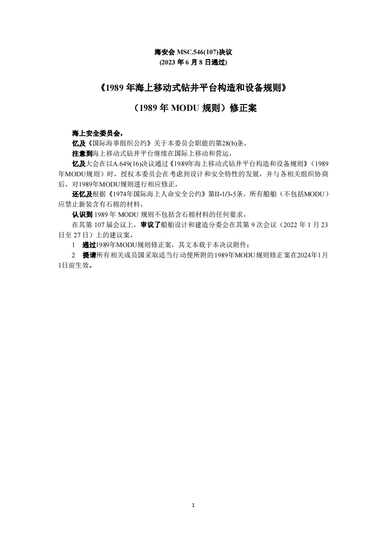 MSC.546(107)-《1989年海上移动式钻井平台构造和设备规则》（1989年MODU规则）修正案