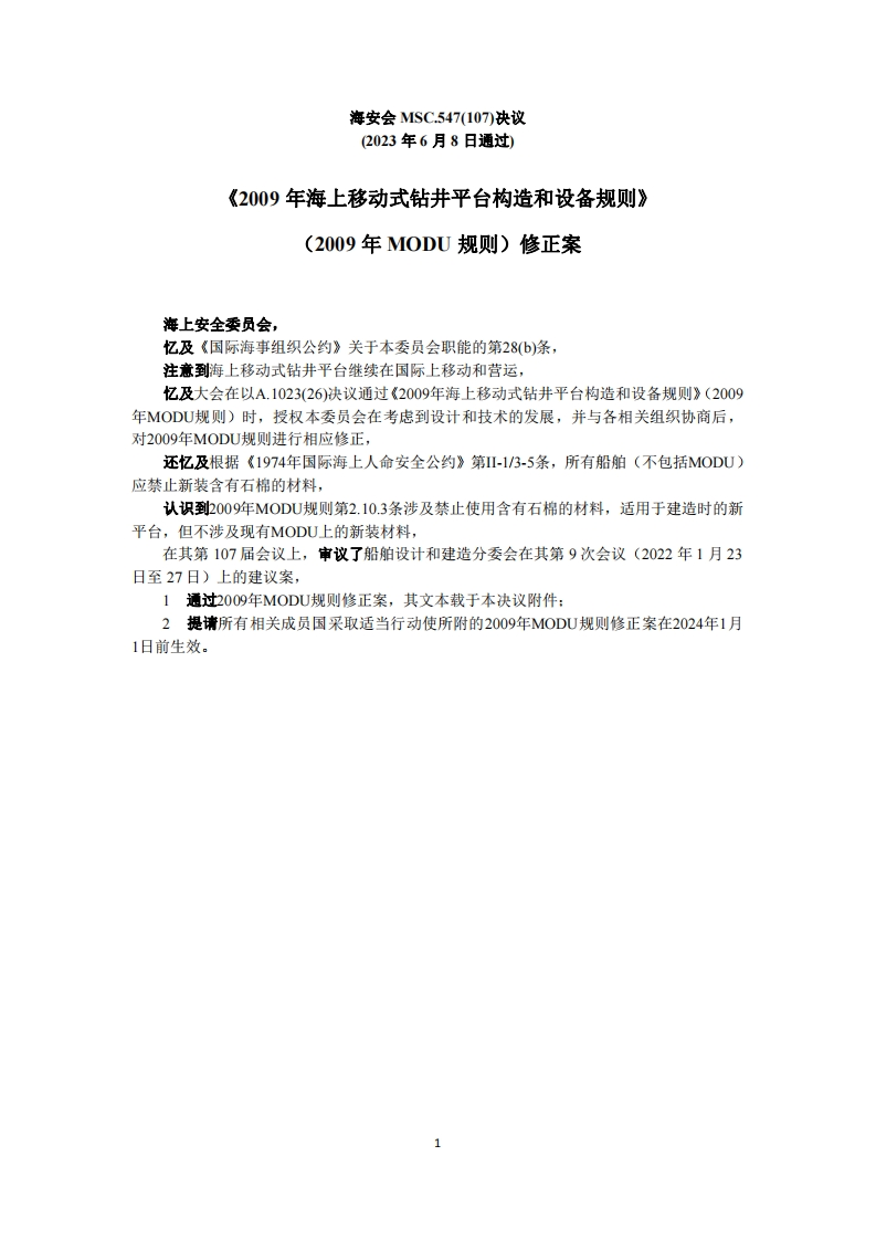 MSC.547(107)-《2009年海上移动式钻井平台构造和设备规则》（2009年MODU规则）修正案