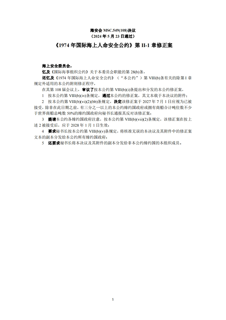 MSC.549(108)？-？《1974年国际海上人命安全公约》第II-1章修正案