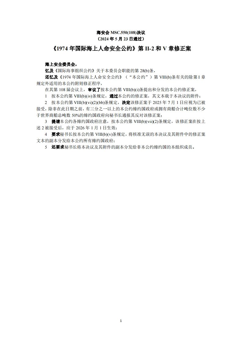 MSC.550(108)-《1974年国际海上人命安全公约》第II-2和V章修正案
