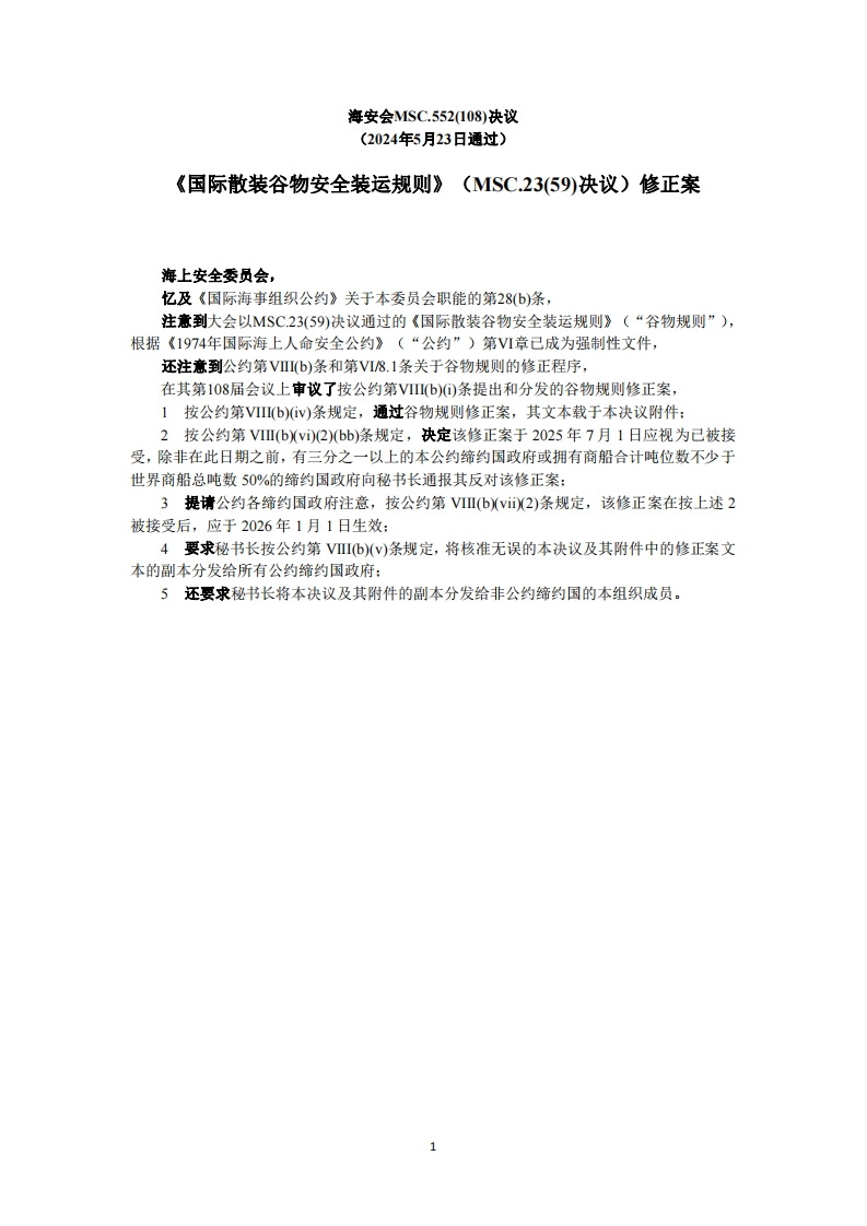 MSC.552(108)？-？《国际散装谷物安全装运规则》（MSC.23(59)决议）修正案