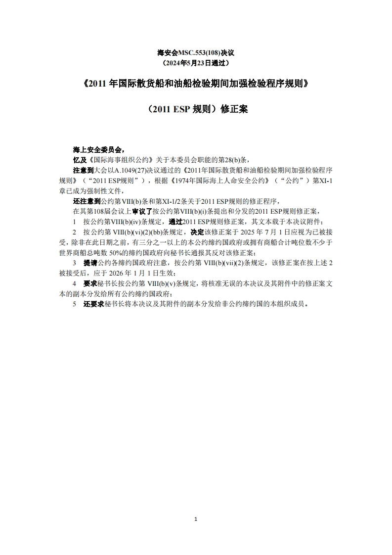 MSC.553(108)？-？《2011年国际散货船和油船检验期间加强检验程序规则》（2011？ESP规则）修正案