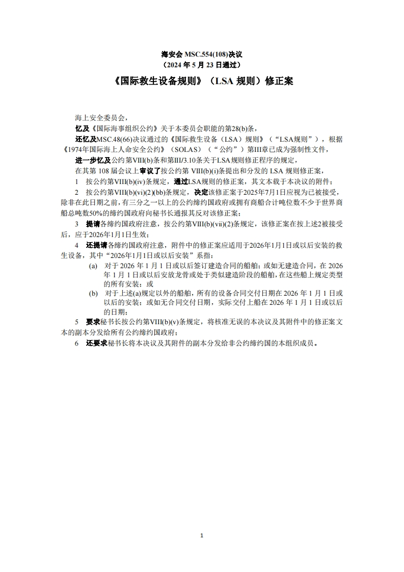 MSC.554(108)？-？《国际救生设备规则》（LSA规则）修正案