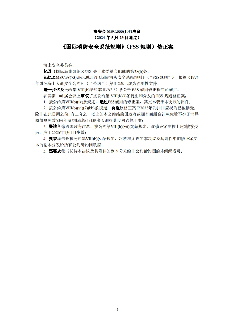 MSC.555(108)？-？《国际消防安全系统规则》（FSS规则）修正案