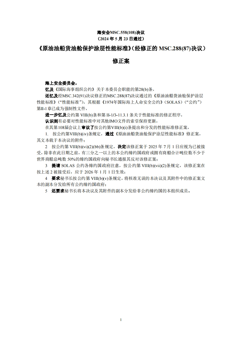 MSC.558(108)？-？《原油油船货油舱保护涂层性能标准》（经修正的MSC.288(87)决议）修正案