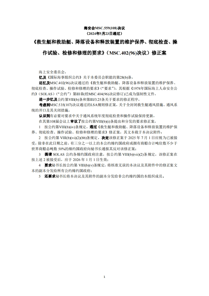 MSC.559(108)？-？《救生艇和救助艇、降落设备和释放装置的维护保养、彻底检查、操作试验、检修和修理的要求》（MSC.402(96)决议）修正案