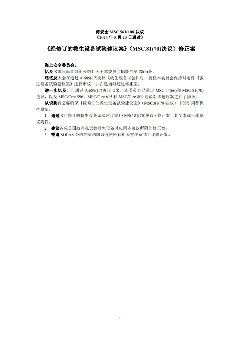 MSC.563(108)？-？《经修订的救生设备试验建议案》（MSC.81(70)决议）修正案