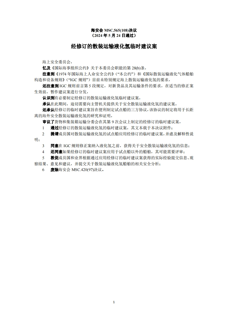 MSC.565(108)？-？《经修订的散装运输液化氢临时建议案》