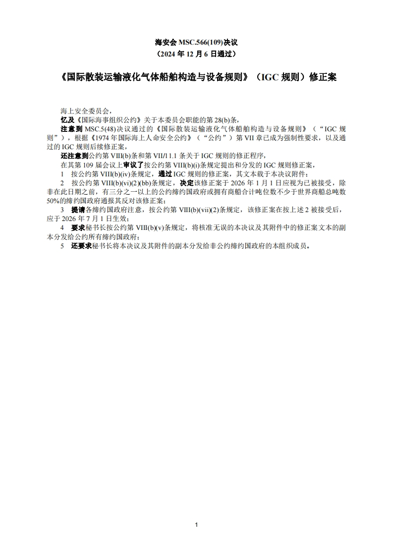 MSC.566(109)？-？IGC规则修正案