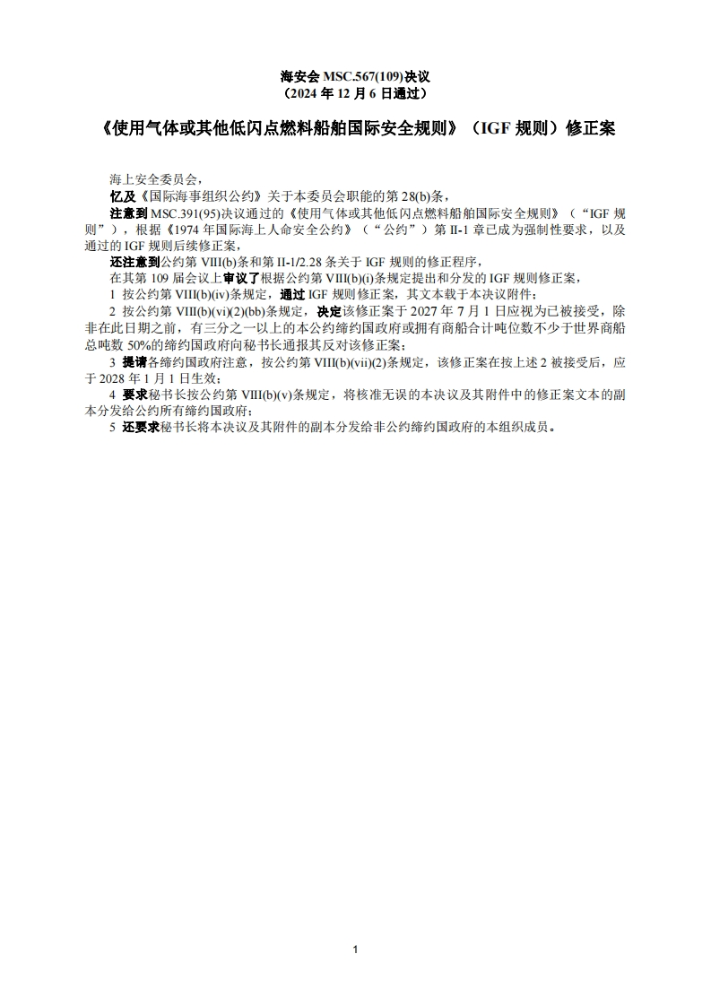 MSC.567(109)？-？IGF规则修正案