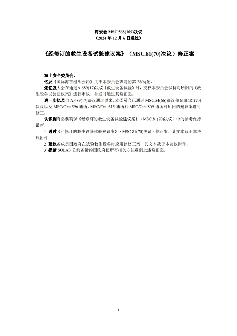 MSC.568(109)？-？《经修订的救生设备试验建议案》（MSC.81(70)决议）修正案