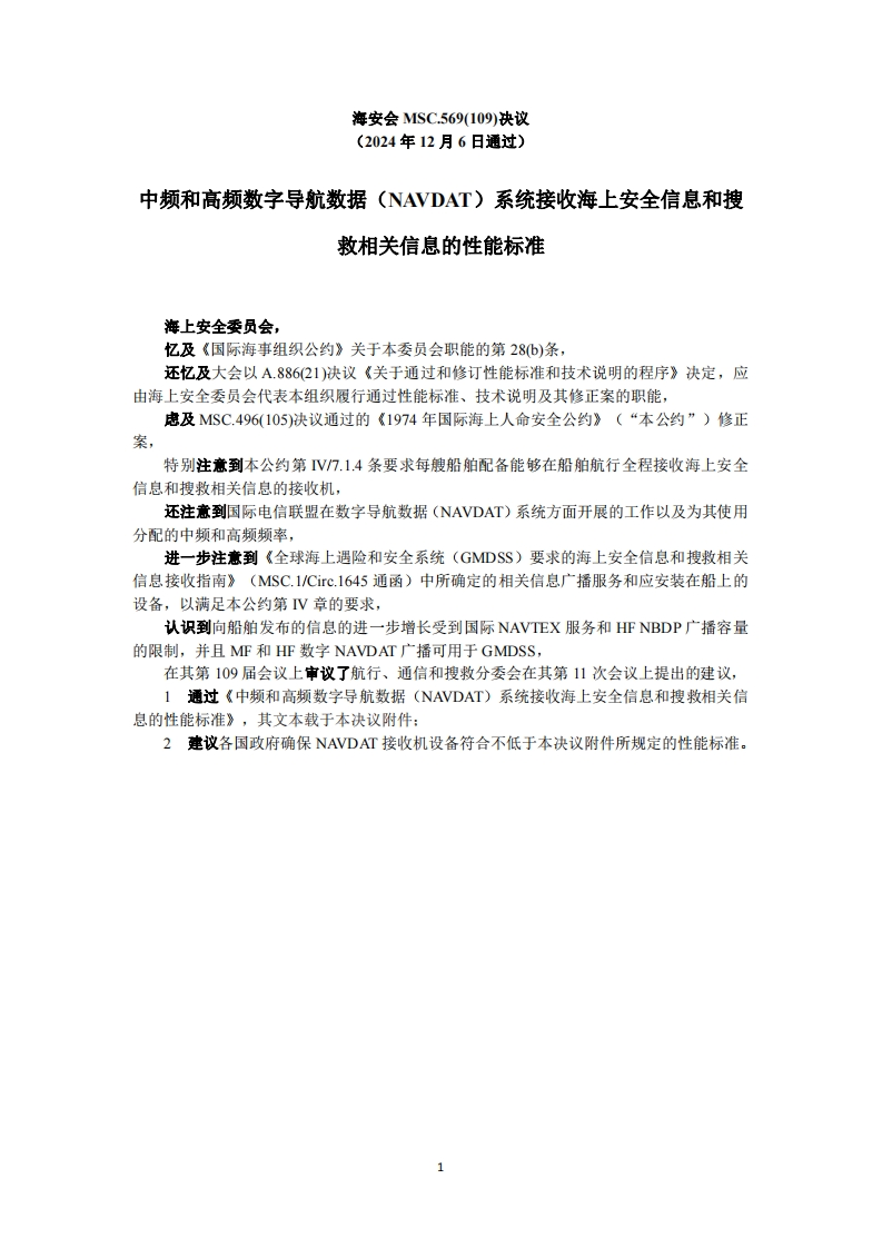 MSC.569(109)？-？中频和高频数字导航数据（NAVDAT）系统接收海上安全信息和搜救相关信息的性能标准