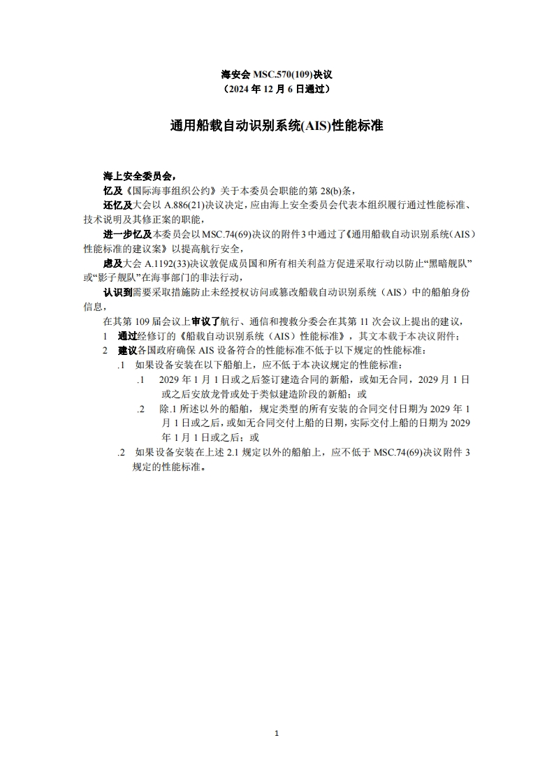 MSC.570(109)？-？通用船载自动识别系统(AIS)性能标准