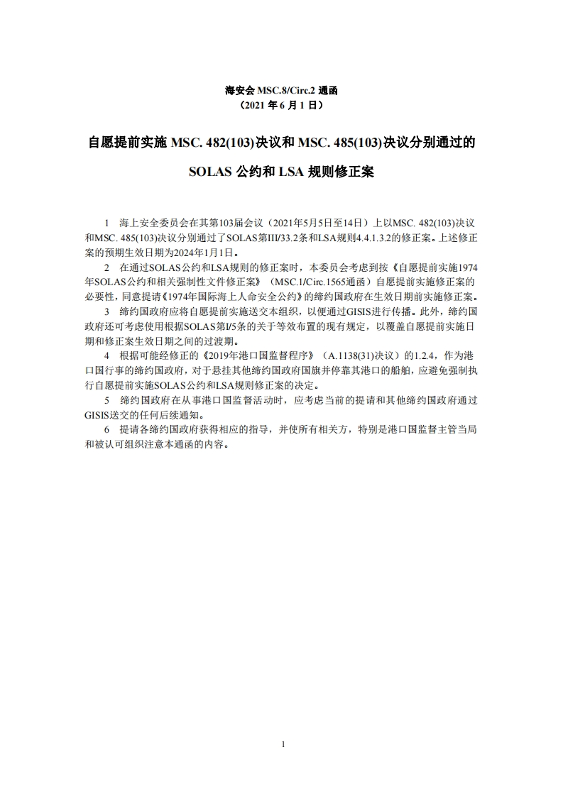 MSC.8-Circ.2-自愿提前实施MSC.482(103)决议和MSC.485(103)决议分别通过的SOLAS公约和LSA规则修正案
