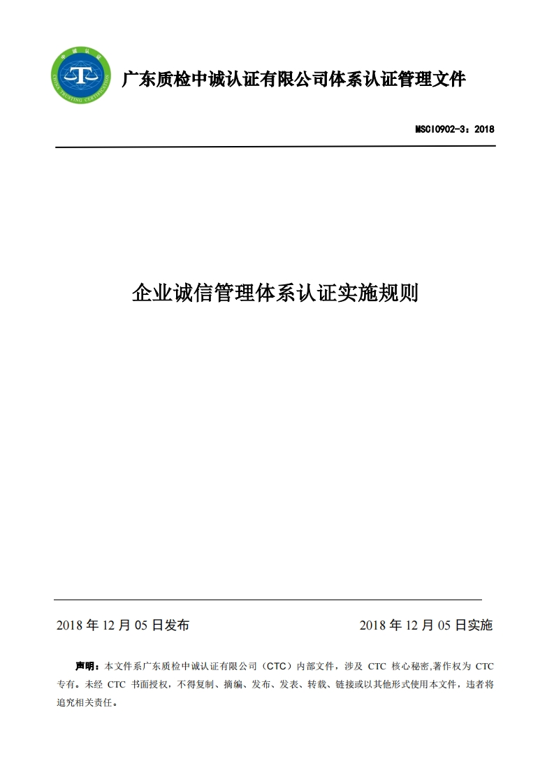 MSCI0902-32018企业诚信管理体系认证实施规则