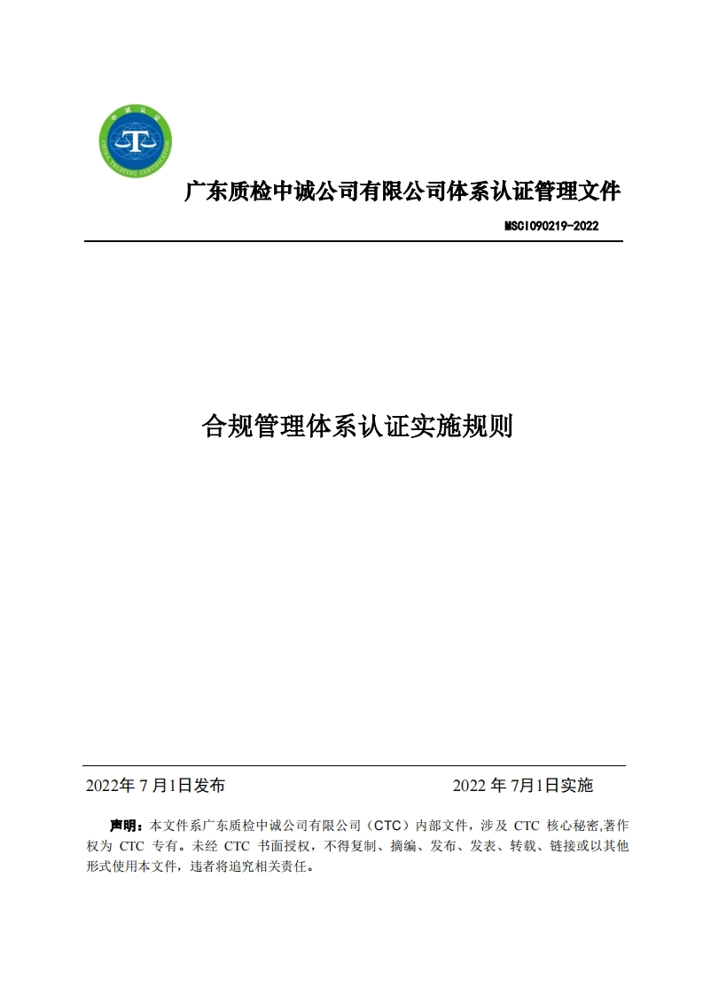 MSCI090219-2022合规管理体系认证实施规则