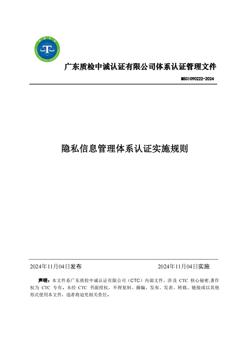 MSCI090222-2024隐私信息管理体系认证实施规则