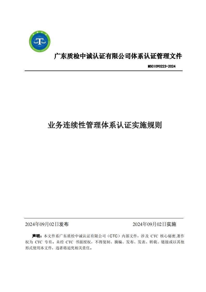 MSCI090223-2024业务连续性管理体系认证实施规则