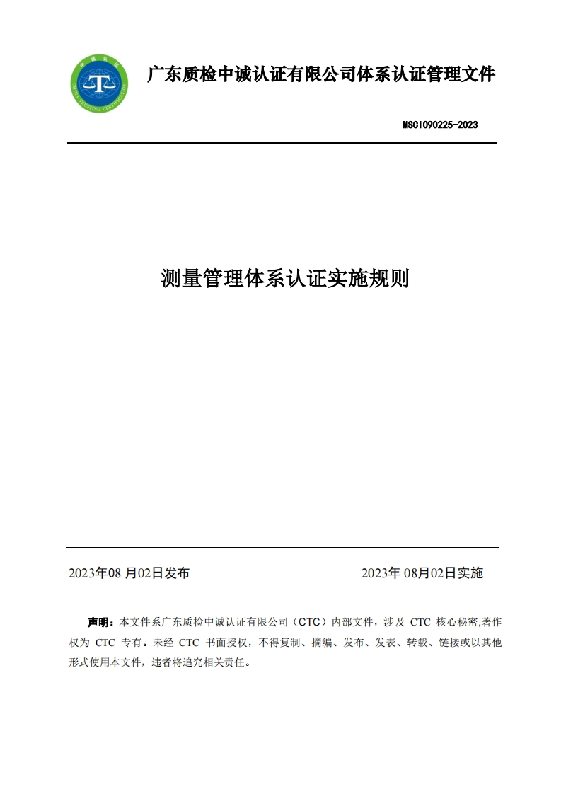 MSCI090225-2023测量管理体系认证实施规则
