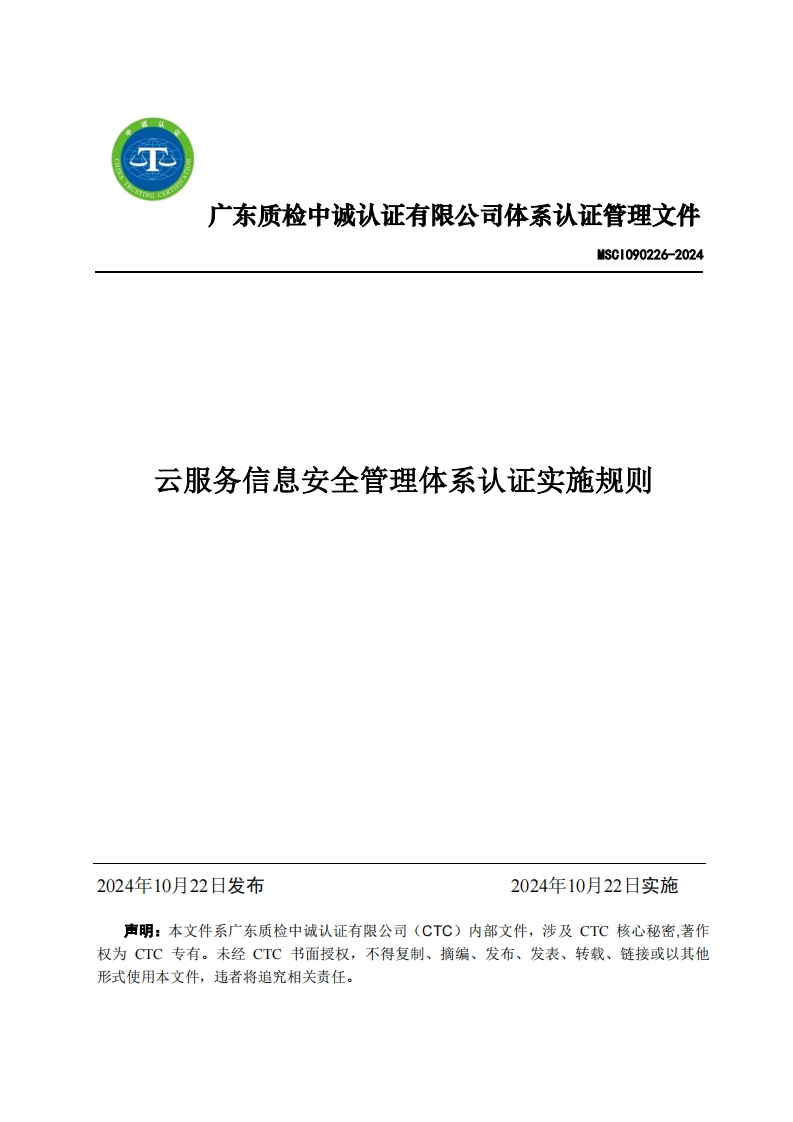 MSCI090226-2024云服务信息安全管理体系认证实施规则