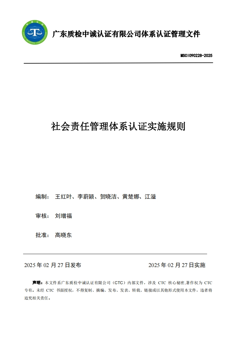 MSCI090228-2025社会责任管理体系认证实施规则