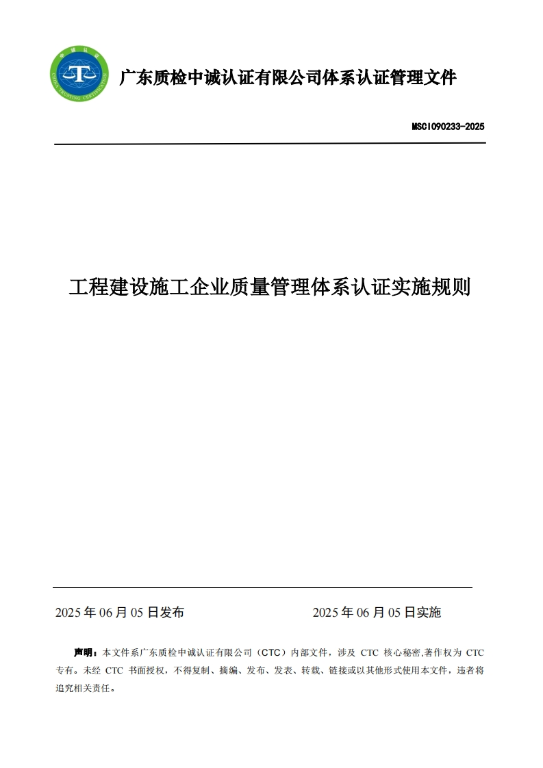 MSCI090233-2025工程建设施工质量管理体系认证实施细则