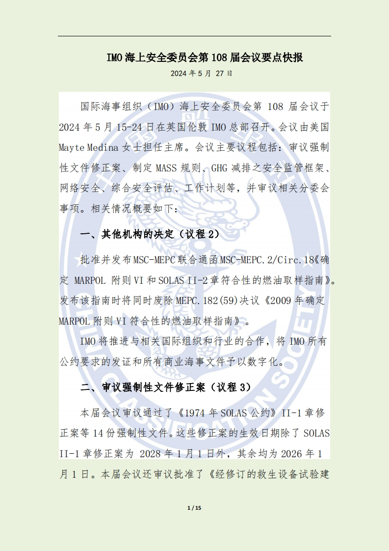 MSC_108_会议情况要点快报
