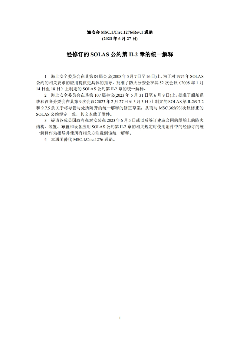 MSC？Circ.1276？Rev.1-SOLAS公约第II-2章的统一解释（中）
