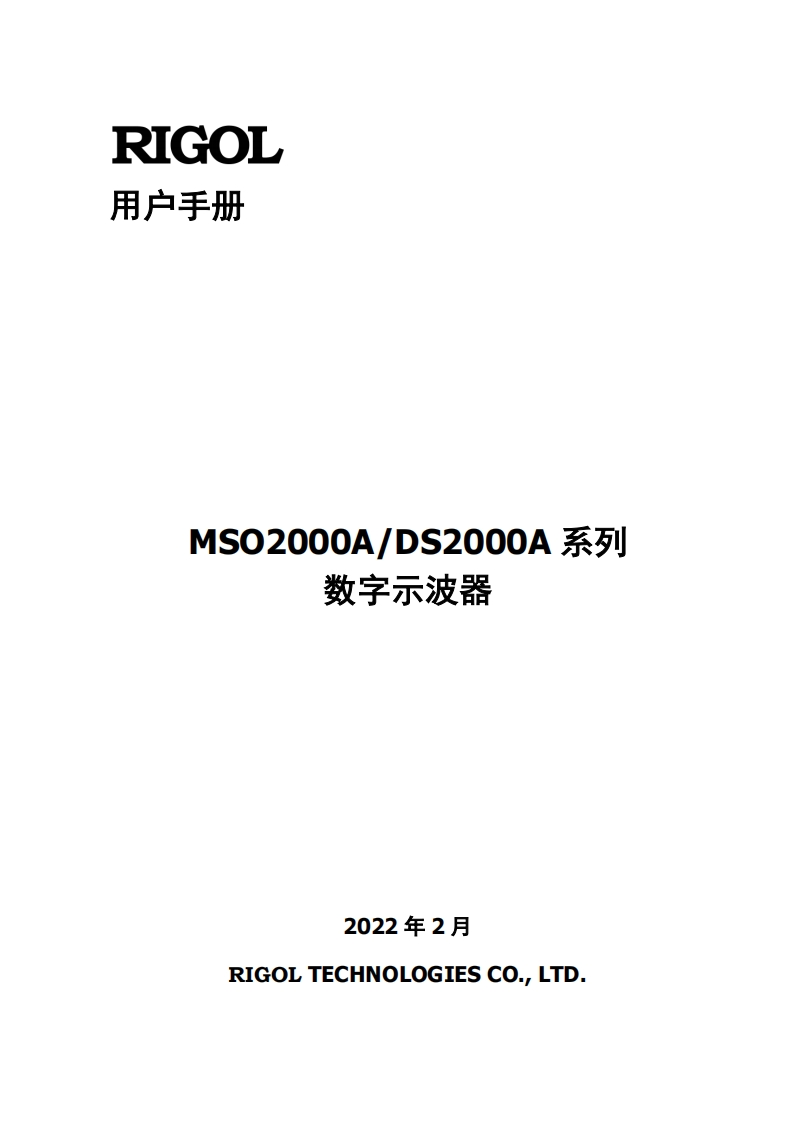 MSO2000A-DS2000A_操作说明书手册