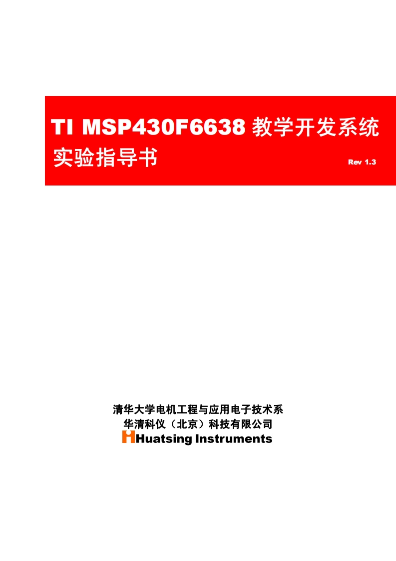 MSP403教学开发系统教程说明书手册