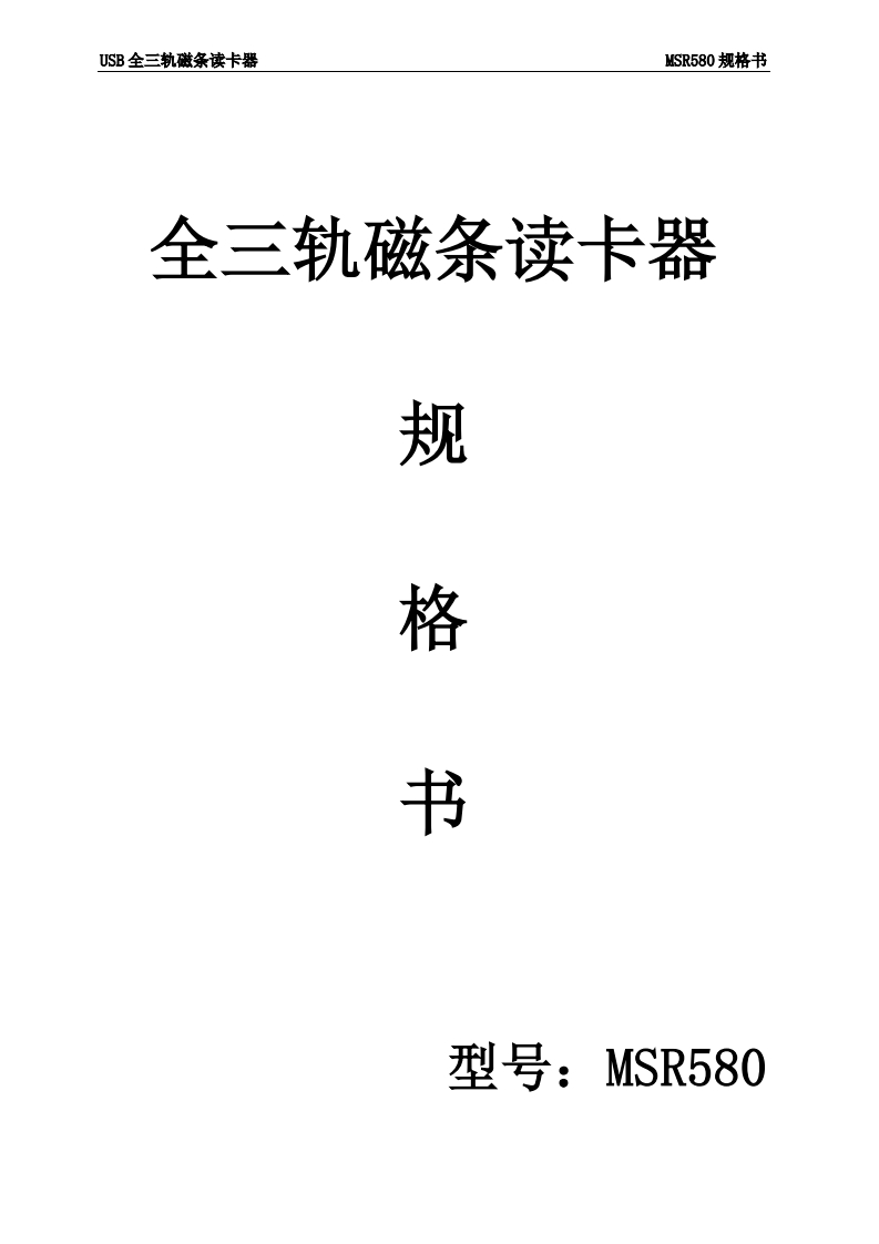 MSR580-（全三轨-USB磁条读卡器）说明书