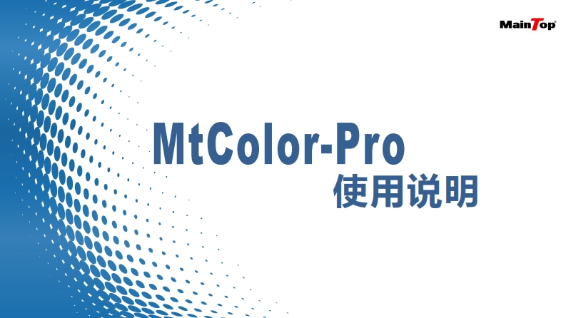 MTColor-Pro校色版说明书